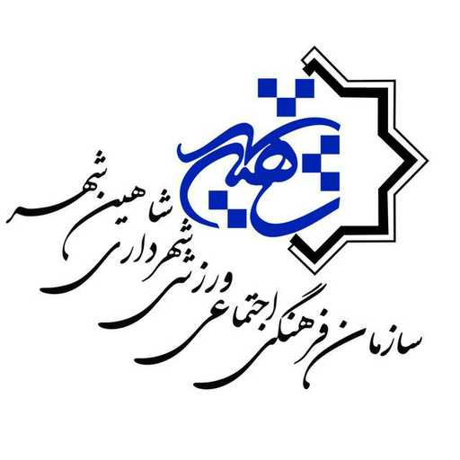 سازمان فرهنگی، اجتماعی، ورزشی شاهین شهر